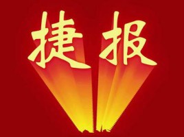 捷報(bào) | 同陽中標(biāo)河北省承德市雙灤區(qū)鄉(xiāng)鎮(zhèn)及經(jīng)濟(jì)開發(fā)區(qū)環(huán)境空氣質(zhì)量自動監(jiān)測站項(xiàng)目