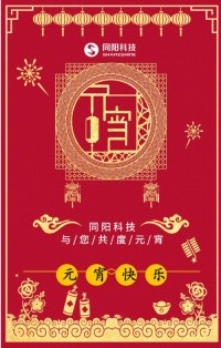 同陽(yáng)科技祝您元宵節(jié)快樂(lè)！