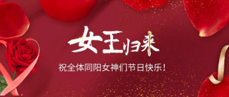 致可愛美麗的同陽女神們：節(jié)日快樂！