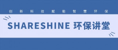 SHARESHINE環(huán)保講堂 |機(jī)動車尾氣遙感政策及方案解析