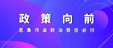 惡臭專題報道 | 政策向前，惡臭污染防治勢在必行！