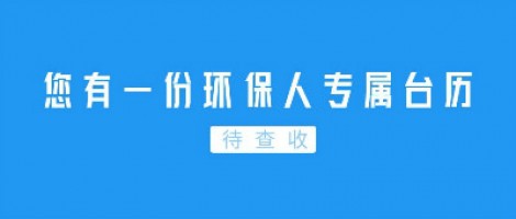 Hey | 您有一份環(huán)保人專屬臺歷待查收！