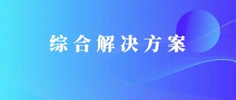 同陽科技基于激光雷達(dá)的快速調(diào)度監(jiān)管服務(wù)方案，助力精準(zhǔn)治污、科學(xué)治霾！