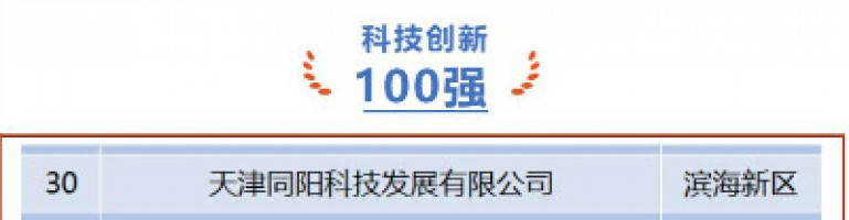 同陽科技榮登第十一屆天津市民營企業(yè)“健康成長工程”科技創(chuàng)新百強(qiáng)榜單